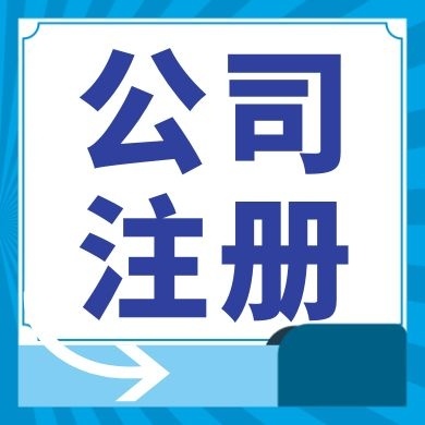 彰化今日工商小知识分享！如何提高核名通过率?