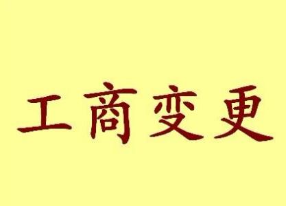 彰化公司名称变更流程变更后还需要做哪些变动才不影响公司！